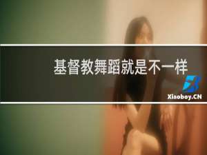 基督教舞蹈就是不一样