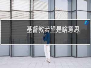 基督教若望是啥意思