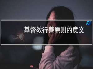 基督教行善原则的意义