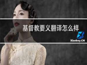 基督教要义翻译怎么样