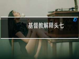 基督教解释头七