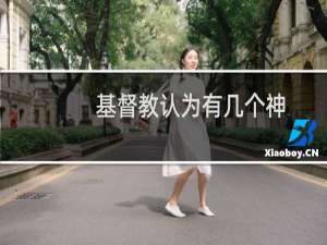 基督教认为有几个神