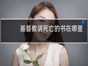 基督教讲死亡的书在哪里