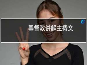基督教讲解主祷文