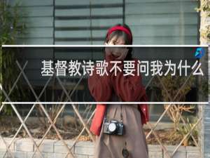 基督教诗歌不要问我为什么