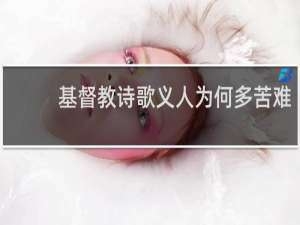基督教诗歌义人为何多苦难
