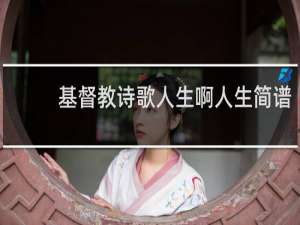 基督教诗歌人生啊人生简谱
