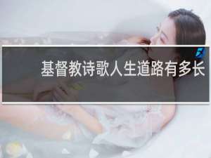 基督教诗歌人生道路有多长