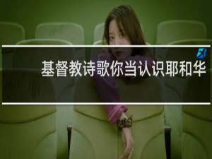 基督教诗歌你当认识耶和华