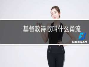 基督教诗歌叫什么甬流