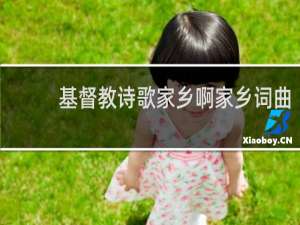 基督教诗歌家乡啊家乡词曲