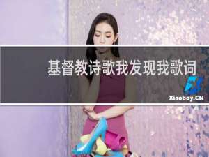 基督教诗歌我发现我歌词