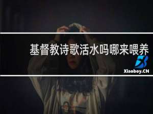 基督教诗歌活水吗哪来喂养