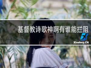 基督教诗歌神啊有谁能拦阻