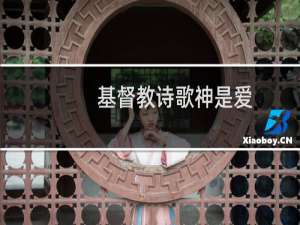 基督教诗歌神是爱