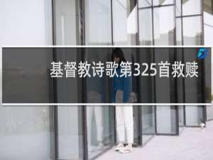 基督教诗歌第325首救赎