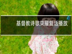基督教诗歌荣耀复活播放