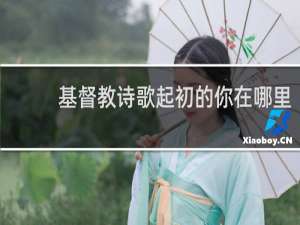 基督教诗歌起初的你在哪里