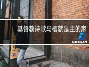 基督教诗歌马槽就是主的家