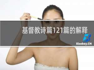 基督教诗篇121篇的解释