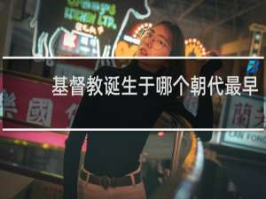 基督教诞生于哪个朝代最早