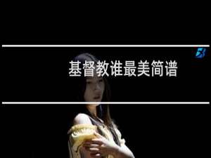基督教谁最美简谱