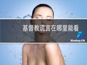 基督教谎言在哪里能看