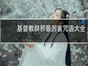 基督教辟邪最厉害咒语大全