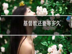 基督教还要等多久