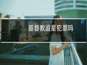 基督教追星犯罪吗