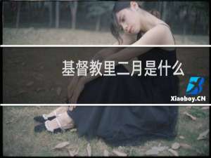基督教里二月是什么
