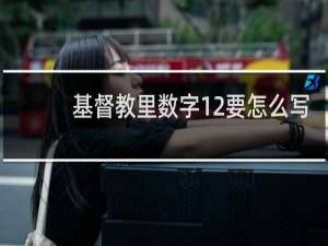 基督教里数字12要怎么写
