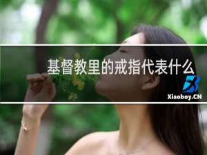 基督教里的戒指代表什么