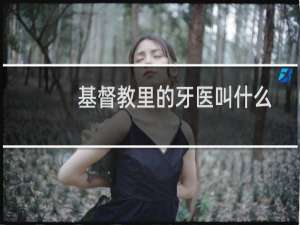 基督教里的牙医叫什么