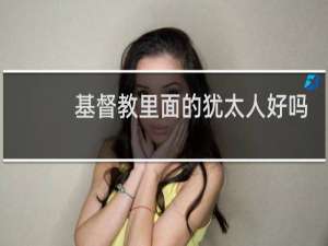 基督教里面的犹太人好吗
