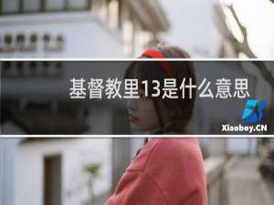基督教里13是什么意思