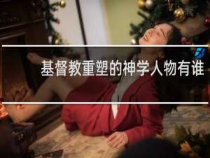 基督教重塑的神学人物有谁