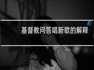 基督教问答唱新歌的解释