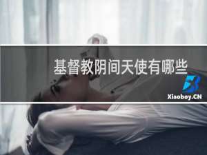 基督教阴间天使有哪些
