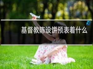 基督教陈设饼预表着什么
