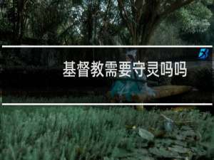 基督教需要守灵吗吗