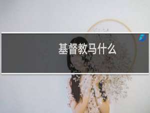 基督教马什么