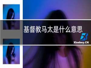 基督教马太是什么意思