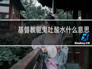 基督教驱鬼吐酸水什么意思
