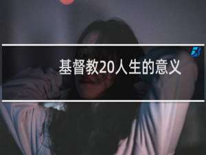 基督教 人生的意义