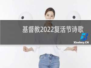 基督教2022复活节诗歌