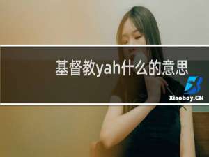 基督教yah什么的意思