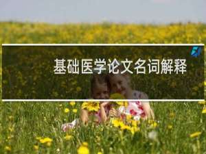基础医学论文名词解释