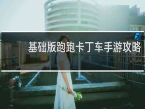 基础版跑跑卡丁车手游攻略