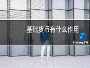 基础货币有什么作用